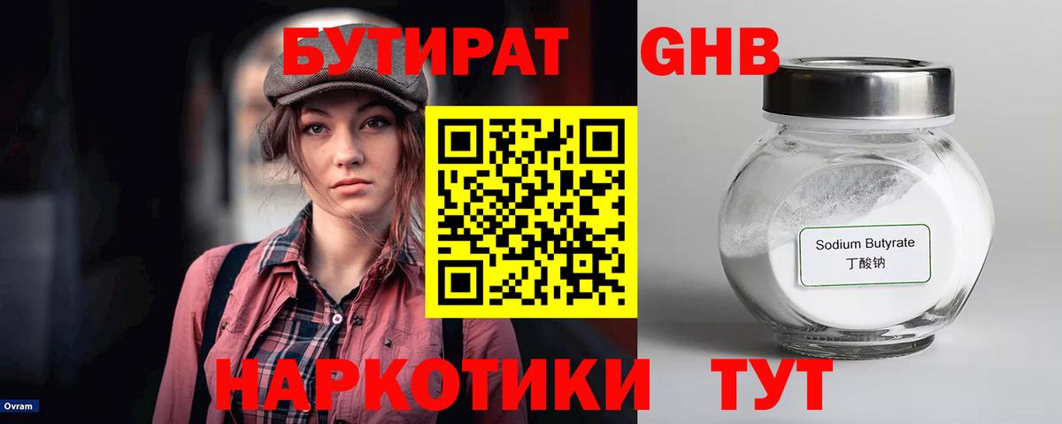 Бутират Butirat Златоуст
